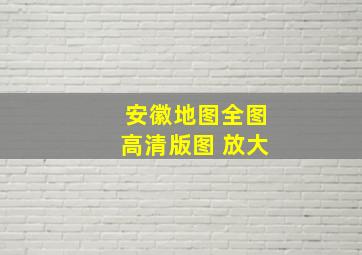 安徽地图全图高清版图 放大